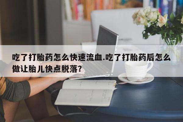 堕胎药咨询购买动态 第59页
