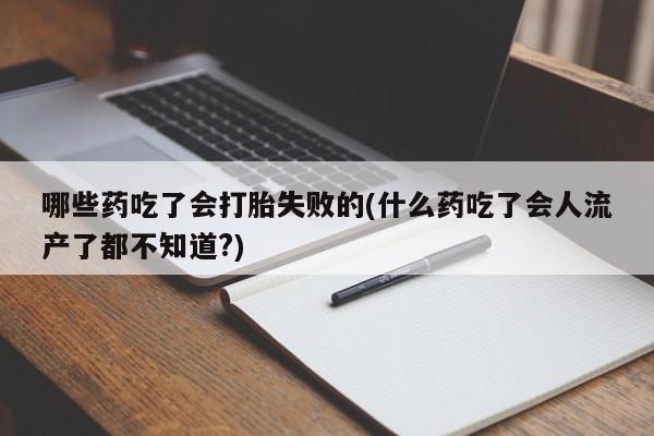 堕胎药咨询购买动态 第56页