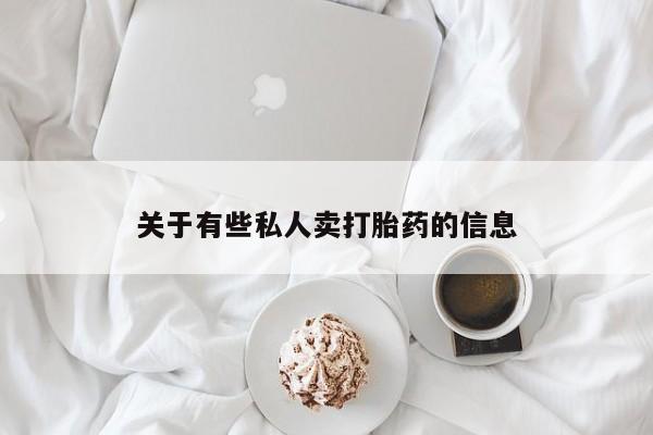 堕胎药咨询购买关于有些私人卖打胎药的信息