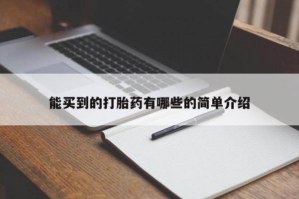 堕胎药咨询购买能买到的打胎药有哪些的简单介绍
