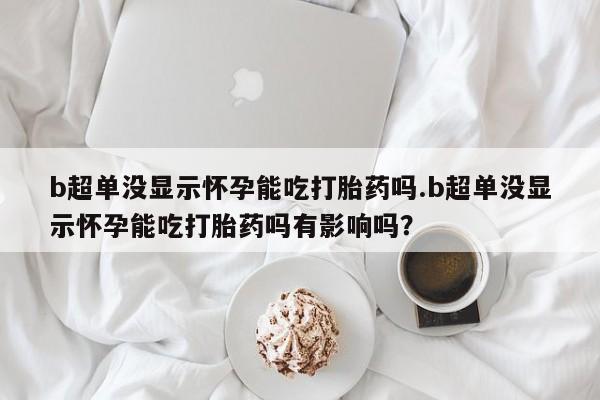 堕胎药咨询购买新闻 第44页