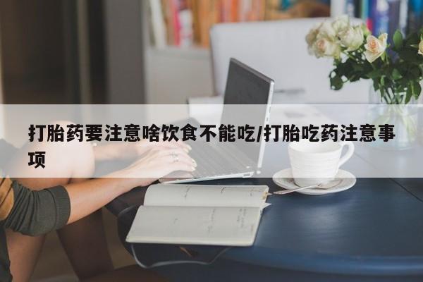 堕胎药咨询购买资讯 第45页
