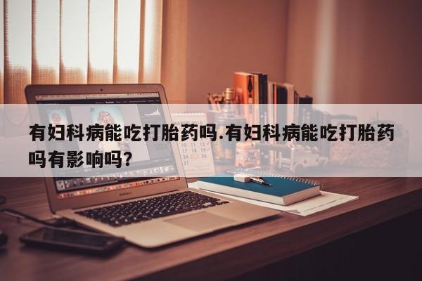 堕胎药咨询购买动态 第38页