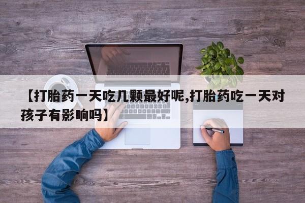 堕胎药咨询购买要闻 第29页