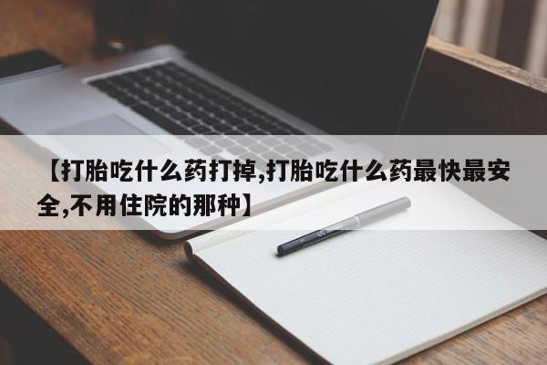 堕胎药咨询购买资讯 第33页