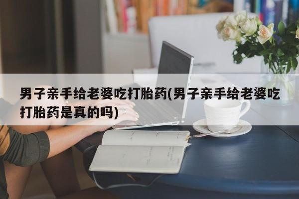 堕胎药咨询购买要闻 第25页