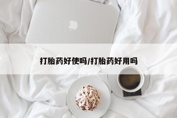 堕胎药咨询购买打胎药好使吗/打胎药好用吗