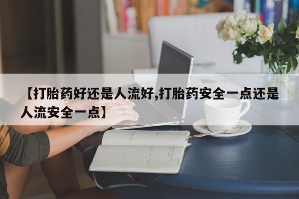 堕胎药咨询购买动态 第25页