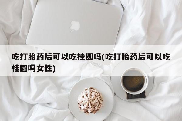 堕胎药咨询购买动态 第20页