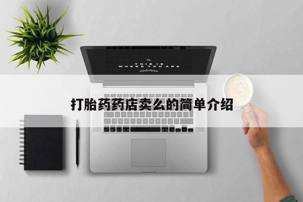 堕胎药咨询购买打胎药药店卖么的简单介绍