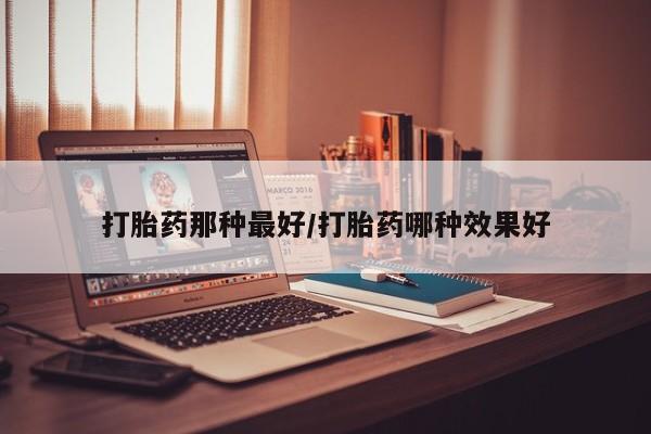 堕胎药咨询购买要闻 第14页
