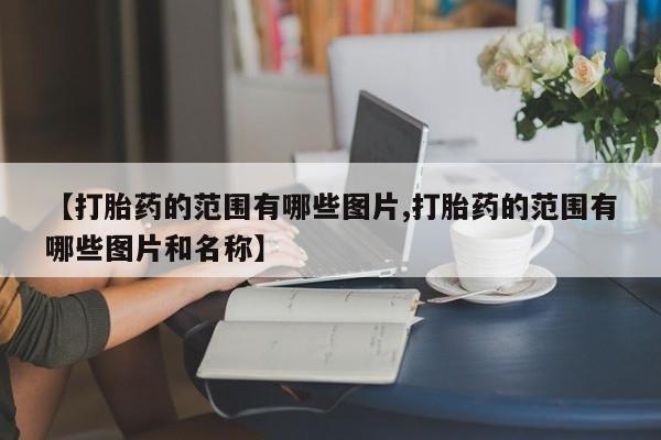 堕胎药咨询购买新闻 第10页