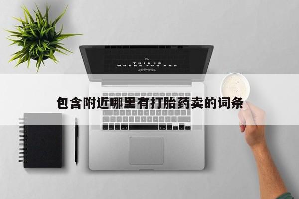 堕胎药咨询购买包含附近哪里有打胎药卖的词条