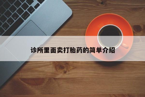 堕胎药咨询购买诊所里面卖打胎药的简单介绍