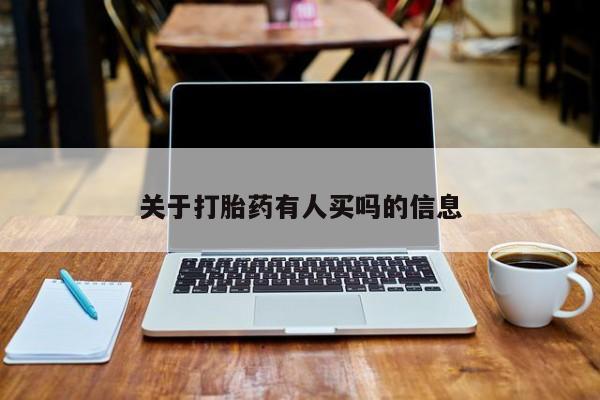 堕胎药咨询购买关于打胎药有人买吗的信息