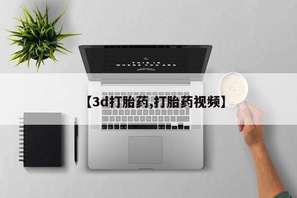 堕胎药咨询购买【3d打胎药,打胎药视频】