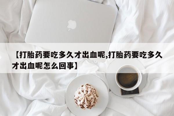 堕胎药咨询购买新闻 第246页