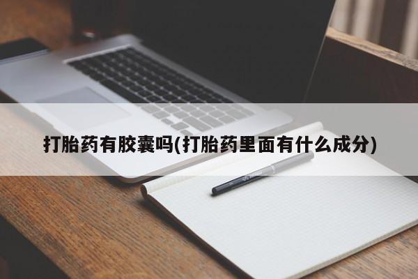堕胎药咨询购买打胎药有胶囊吗(打胎药里面有什么成分)