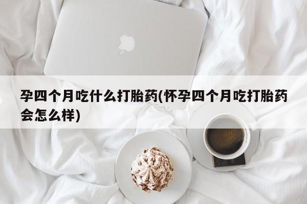 堕胎药咨询购买资讯 第244页