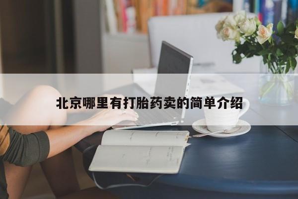 堕胎药咨询购买北京哪里有打胎药卖的简单介绍