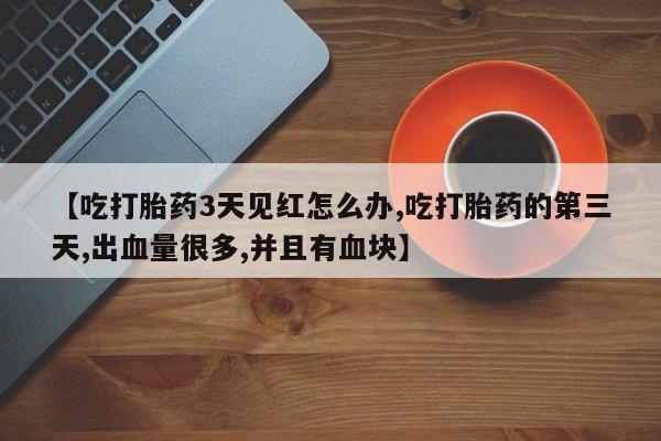 堕胎药咨询购买新闻 第221页