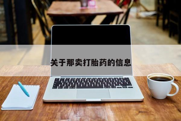 堕胎药咨询购买要闻 第218页