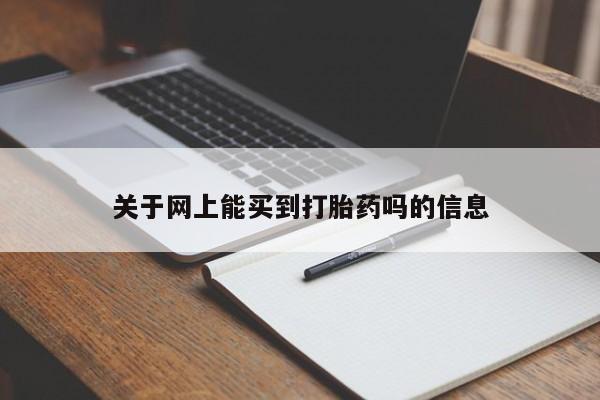 堕胎药咨询购买关于网上能买到打胎药吗的信息