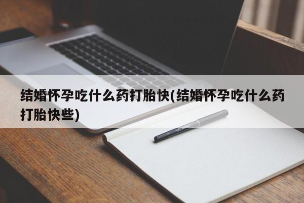 堕胎药咨询购买要闻 第209页