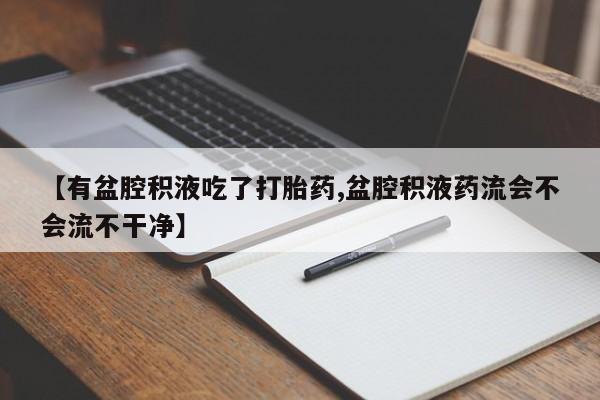 堕胎药咨询购买资讯 第196页