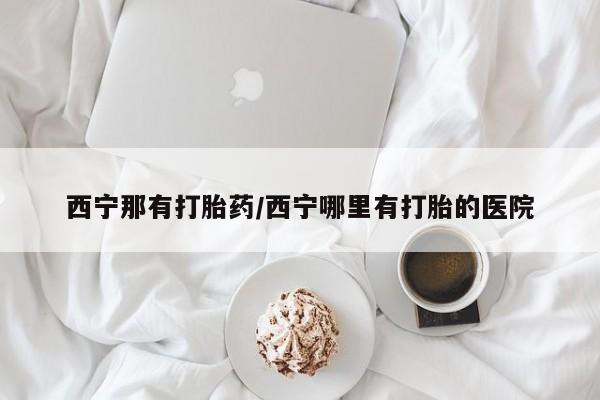 堕胎药咨询购买动态 第176页