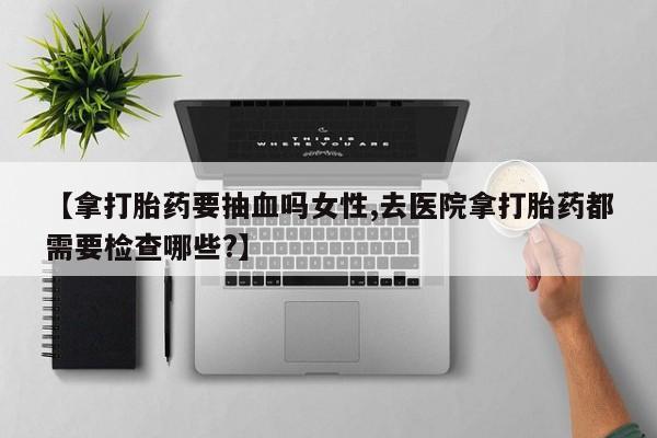 堕胎药咨询购买动态 第174页