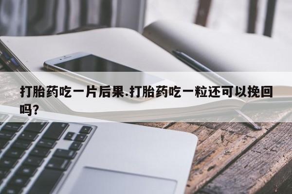 堕胎药咨询购买资讯 第185页