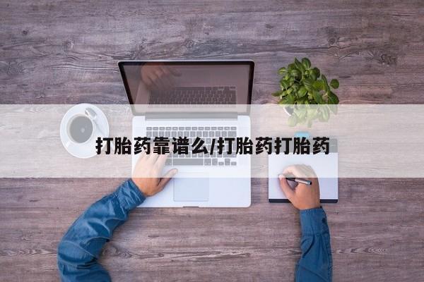堕胎药咨询购买打胎药靠谱么/打胎药打胎药