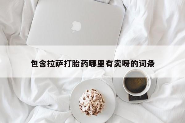 堕胎药咨询购买包含拉萨打胎药哪里有卖呀的词条