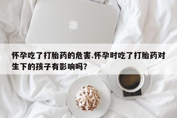 堕胎药咨询购买资讯 第174页