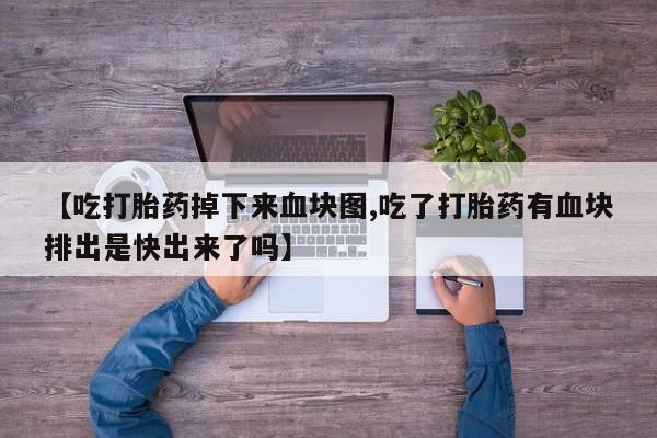 堕胎药咨询购买要闻 第166页