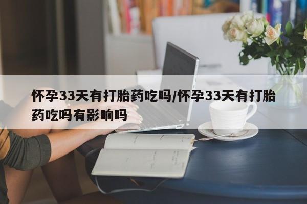 堕胎药咨询购买要闻 第165页