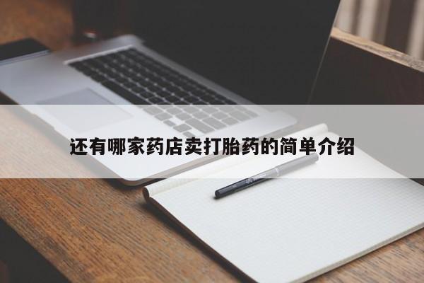 堕胎药咨询购买还有哪家药店卖打胎药的简单介绍