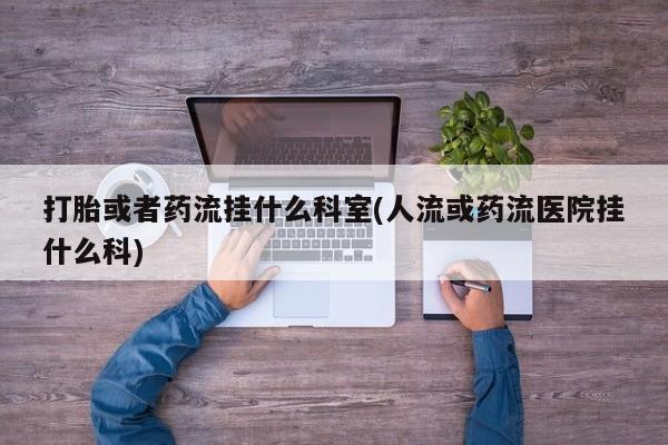 堕胎药咨询购买新闻 第132页