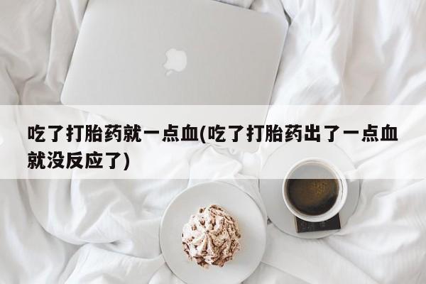 堕胎药咨询购买要闻 第149页