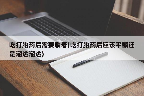 堕胎药咨询购买新闻 第117页