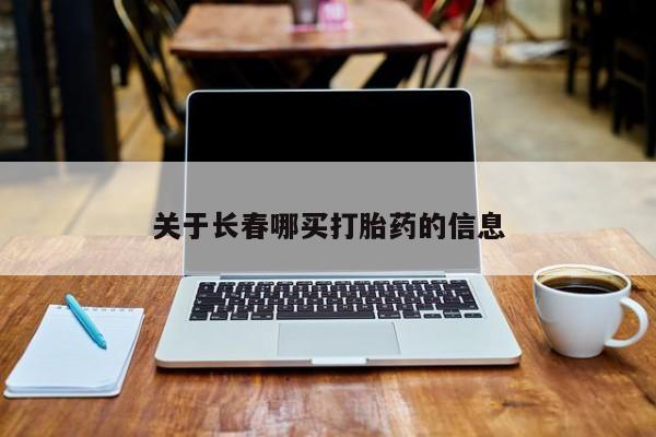 堕胎药咨询购买关于长春哪买打胎药的信息