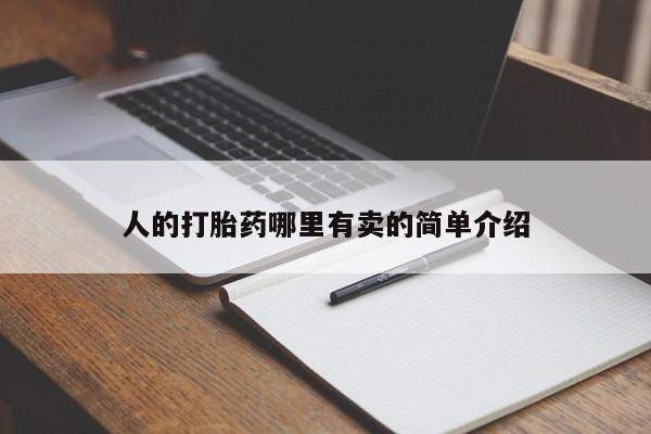 堕胎药咨询购买人的打胎药哪里有卖的简单介绍
