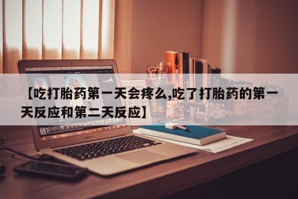 堕胎药咨询购买资讯 第132页